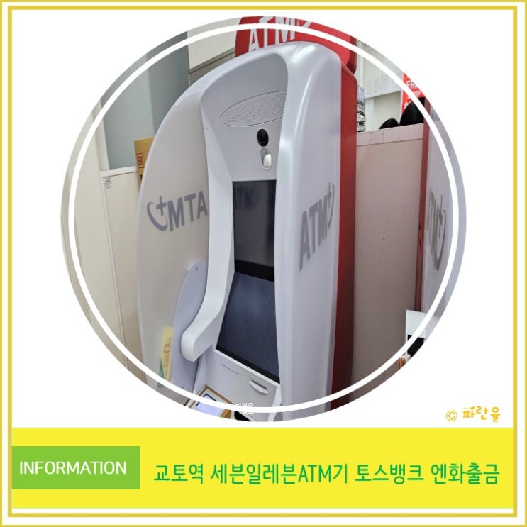 일본 여행 교토역 세븐일레븐 ATM 토스 뱅크 수수료 없이 엔화 출금 방법 안내