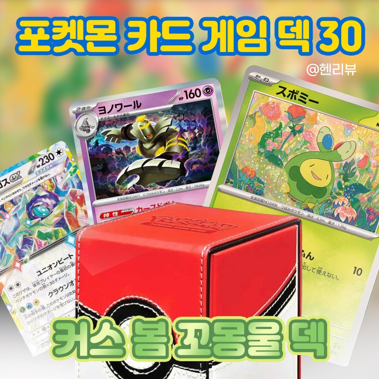 [헨리뷰] 커스 봄 꼬몽울 덱 - 포켓몬 카드 게임 덱 30