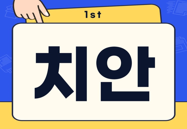  치안 뜻 한국 국제 치안 순위는?