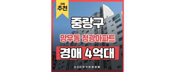 중랑구아파트경매 망우동 청광아파트 망우역 법원경매 중랑구아파트경매 망우동 청광아파트 망우역 법원경매