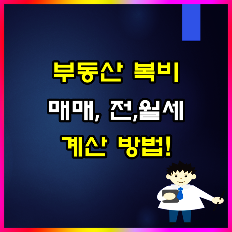  부동산 매매, 전세, 월세 복비 계산방법 알아볼게요