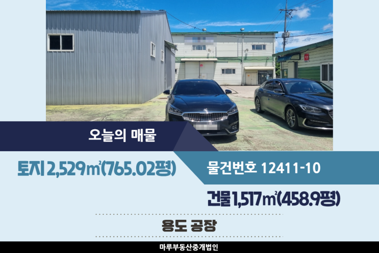  [경기도 광주공장 매매] 초월IC 쌍동JC 인근, 40피트추레라 가능, 집진기 사용 가능, 전기 90kw 인입, 가설 약 100평 설치, 2개동 건물 1,517(458.9평)