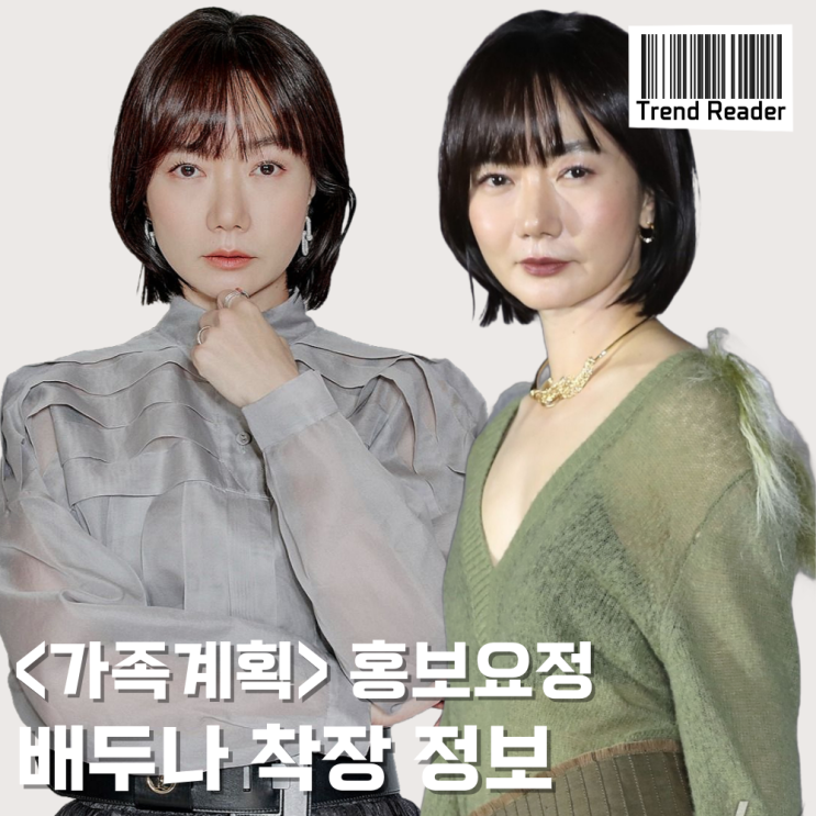  럭셔리한 가족계획 배두나 명품패션 옷 정보