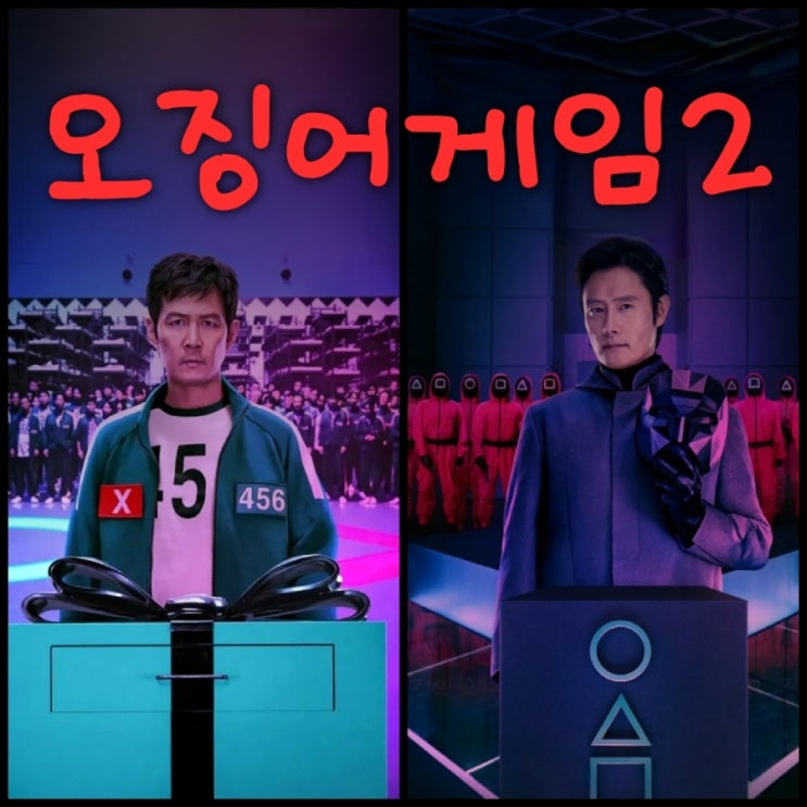 오징어게임2 출연진 등장인물 정보 넷플릭스 12월 기대작