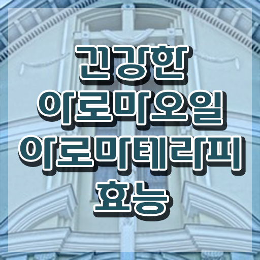  아로마뷰티diy지도사 시험준비물 , 아로마뷰티DIY지도사 자격증 학습한 후기 확인하세요