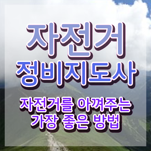  자전거정비학원 , 자전거정비지도사 자격증 온라인 교육으로 합격한 후기 짚어드려요