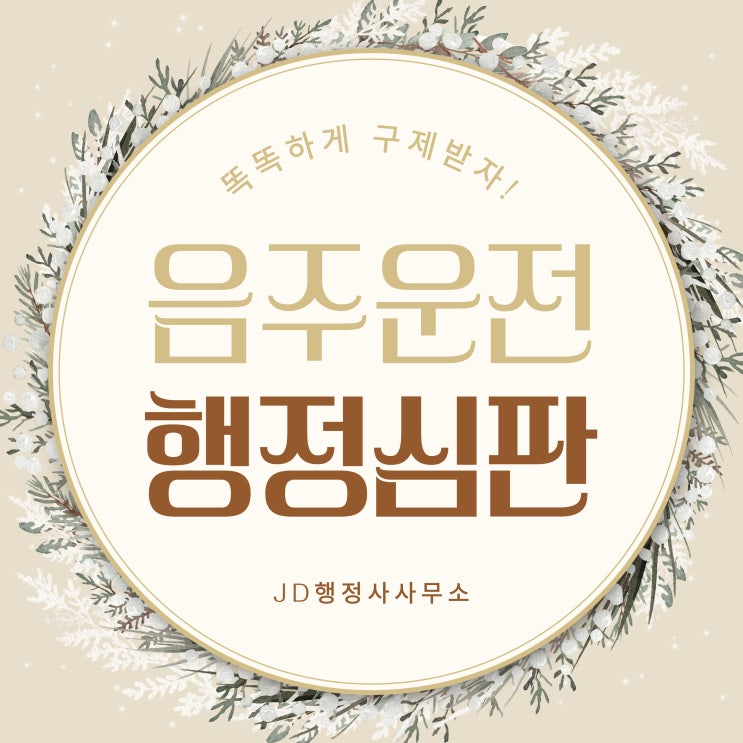  면허취소 구제, 음주운전 구제 행정사의 행정심판 바로알기! (전주 행정사)