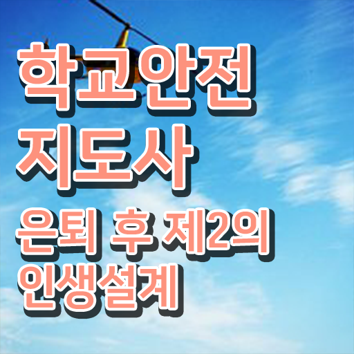  아동청소년안전지도사 , 학교안전지도사 자격증 합격한 팁 궁금증 해결