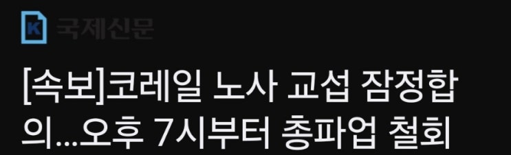 코레일 철도파업 철회 (12일 첫차부터 정상운영) 코레일 철도파업 철회 (12일 첫차부터 정상운영)