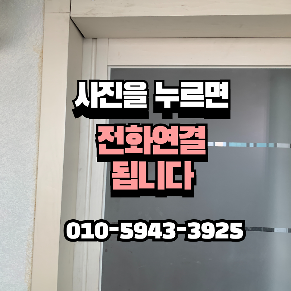 안움직이는 포켓슬라이드도어 고장수리업체