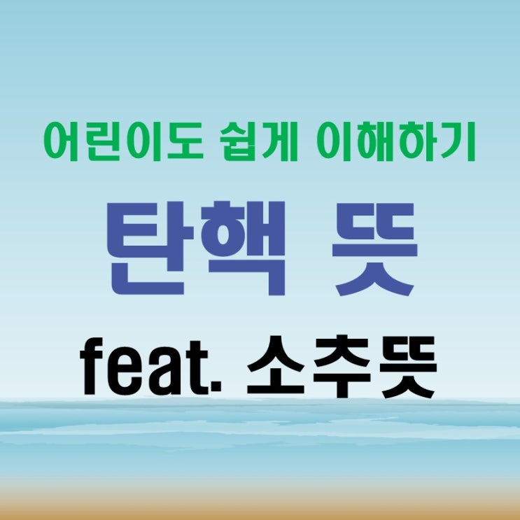  탄핵뜻 어린이도 쉽게 이해하기 (feat. 소추뜻