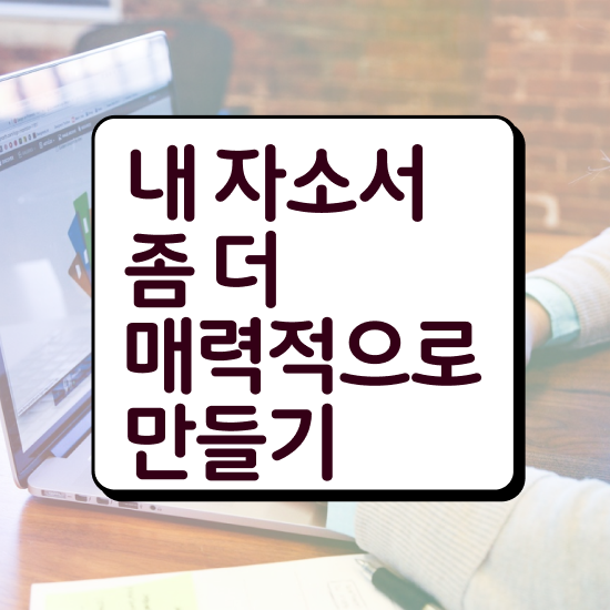  자소서성격및장단점 , 자기소개서지도사 자격증 취득한 정보 정보 필요하시죠