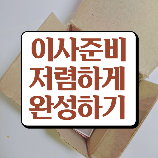  장안 이사가려면 ? 이사 견적부터 알아보기