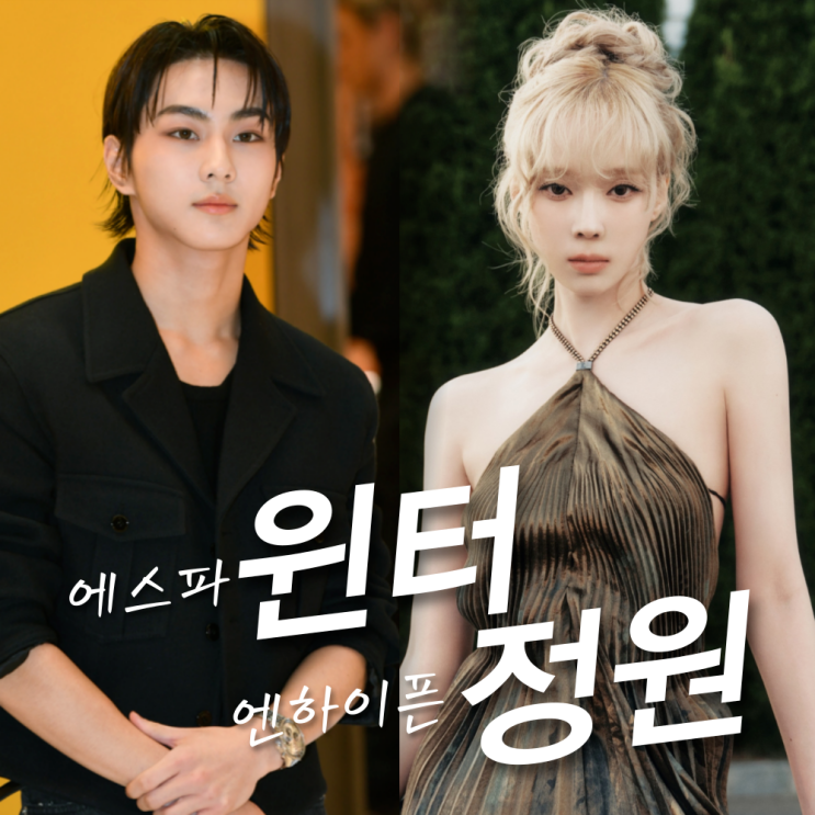 <b>윈터 정원 열애설</b> 퍼진 데이트 사진? 엔하이픈 양정원 나이... 