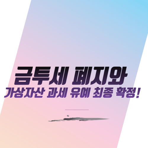  금투세 폐지와 가상자산 과세 유예 최종 확정!
