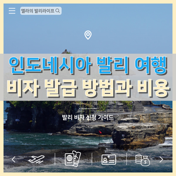  인도네시아 발리 여행 전 비자 발급 방법과 비용