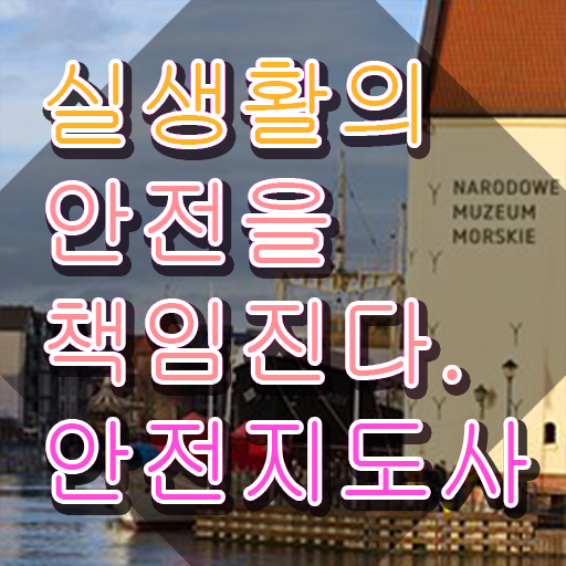  재난안전지도사자격증 , 안전지도사 자격증 독학으로 준비한 과정 전격분석