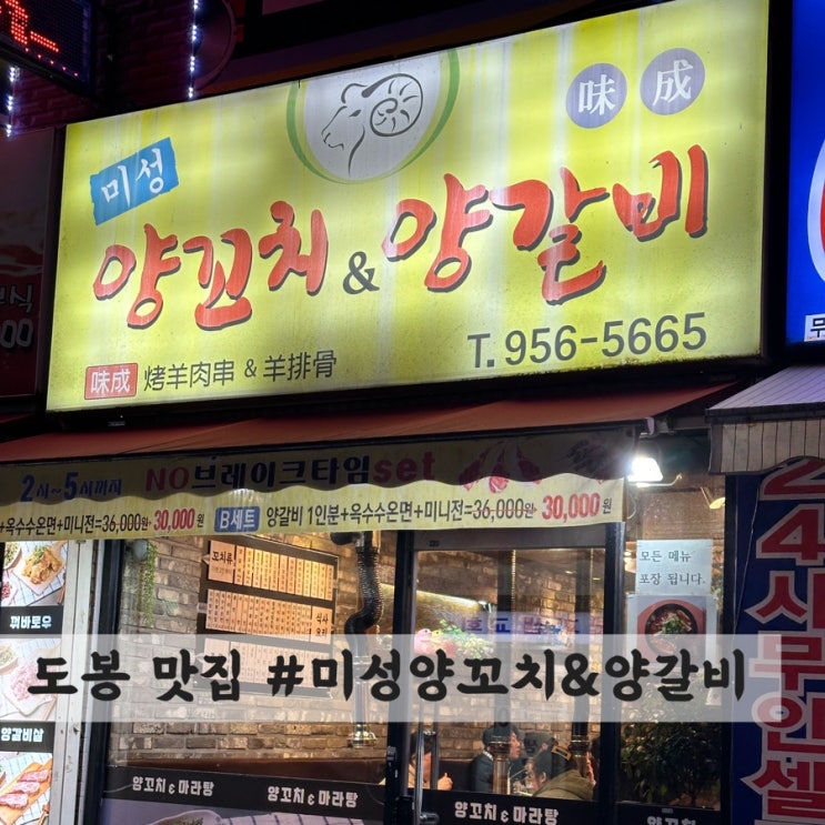  도봉 양꼬치, 가지튀김 맛집 #미성양꼬치&양갈비