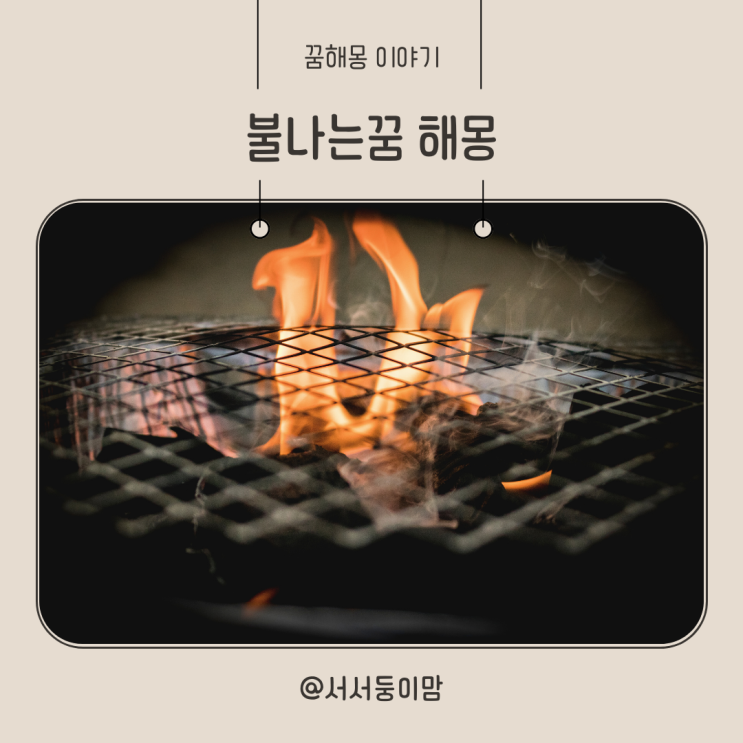 건물에 불나는꿈 집에 아파트에 산에 차에 불나는꿈 해몽