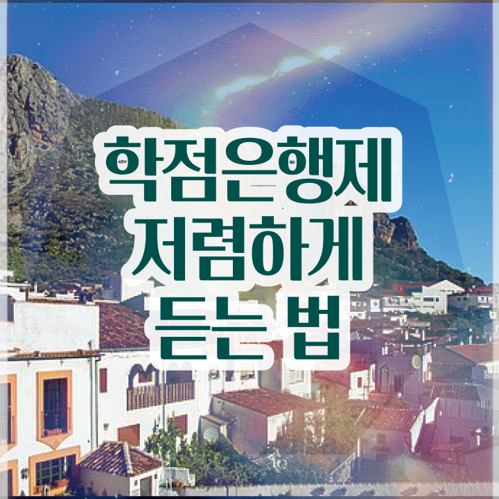  , 학점은행제 학습플래너 가 옆에 있어서 꿈꾸던 공부를 시작했습니다.