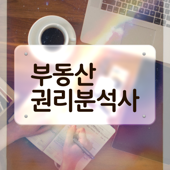  부동산개발 PM , 부동산권리분석사자격증 취득했던 후기 및 학습과정