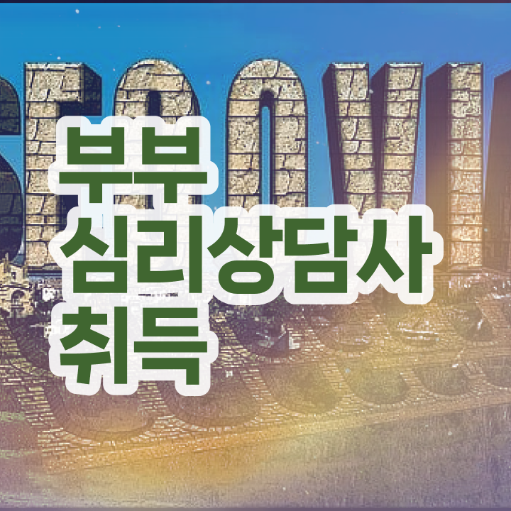  부부심리상담사학원 , 부부심리상담사 자격증 준비한 방법 요점정리