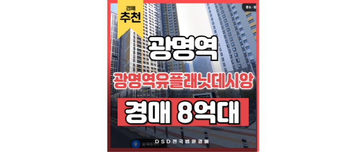 광명아파트경매 광명역 유플래닛데시앙 신안산선 급매정보 광명아파트경매 광명역 유플래닛데시앙 신안산선 급매정보