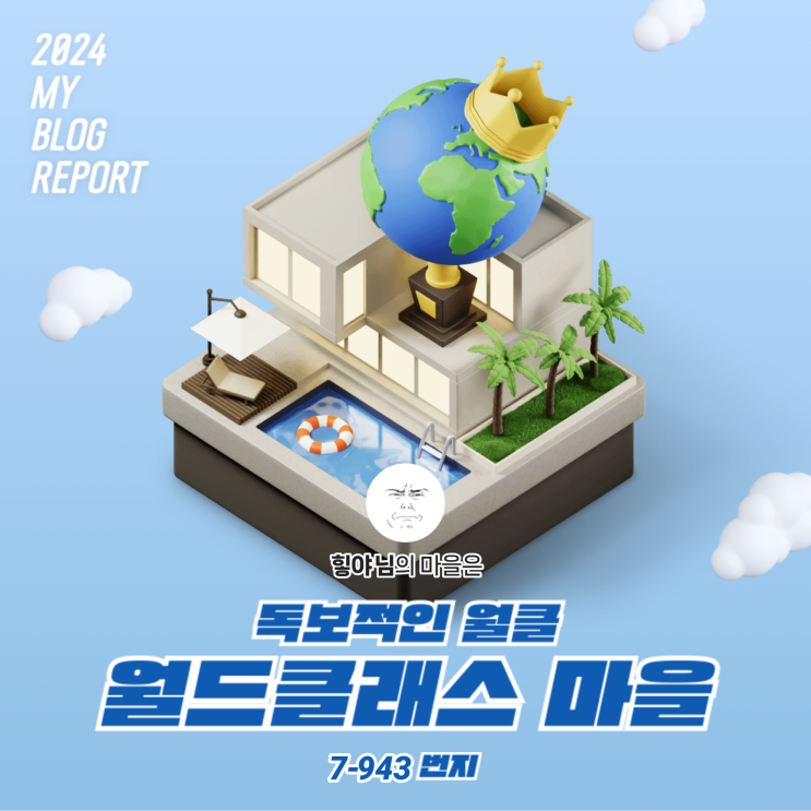  [2024 마이 블로그 리포트] 데이터로 찾아보는 내 블로그 마을