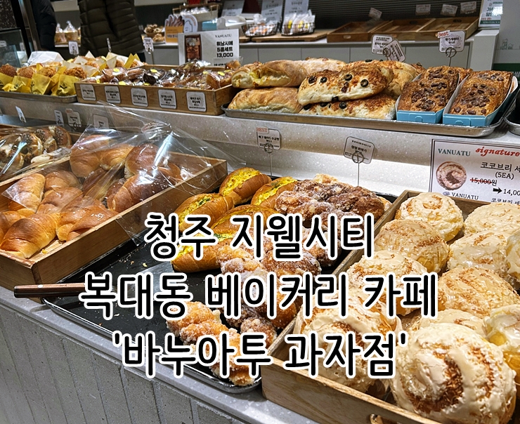  청주 지웰시티 복대동 베이커리 카페 '바누아투 과자점'