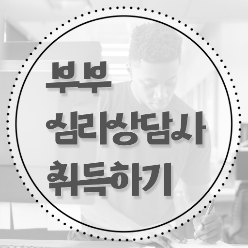  1급부부심리상담사교육원 , 부부심리상담사 자격증 비용없이 온라인으로 준비한 과정 정보 모두 드려요