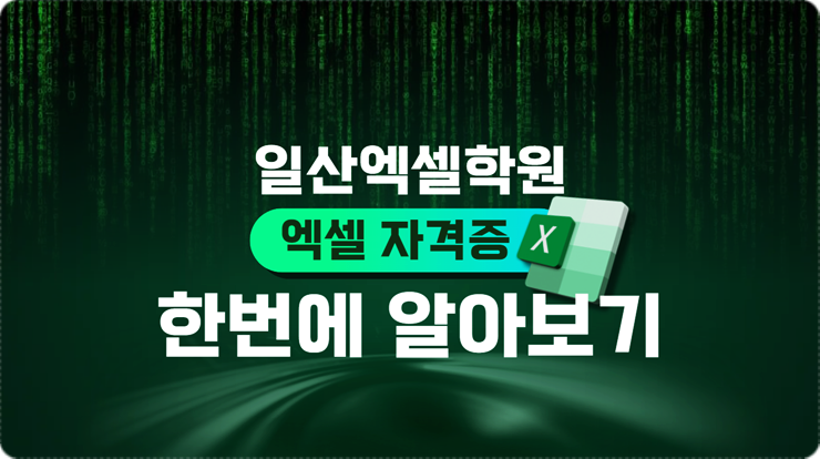  취업 준비 1순위 엑셀 자격증 종류 비교 일산엑셀학원