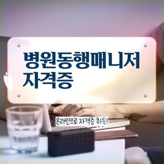 병원동행매니저 교육 , 1급,2급 동시에 병원동행매니저 자격증 공부한 방법