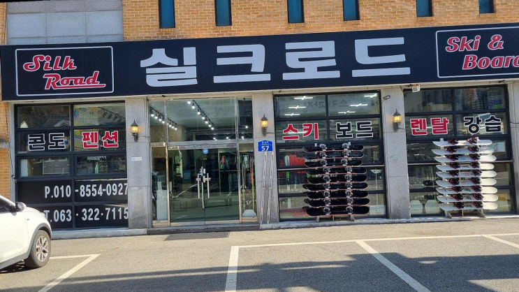  무주스키실크로드스키샵, 가족과 함께한 완벽한 겨울 휴가