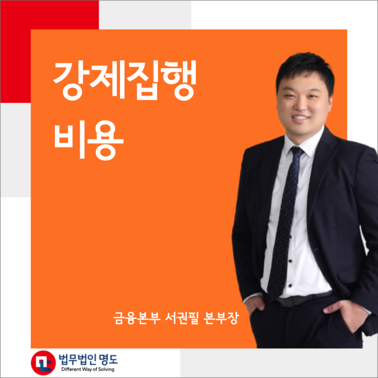  강제집행 비용