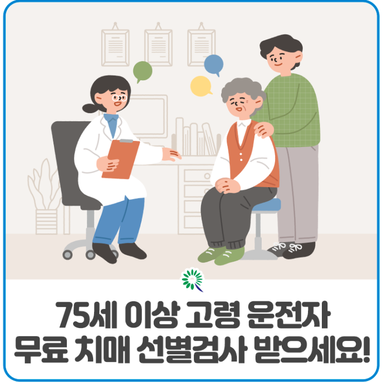 75세 이상 <b>고령 운전자</b> 무료 <b>치매</b> 선별검사 받으세요!