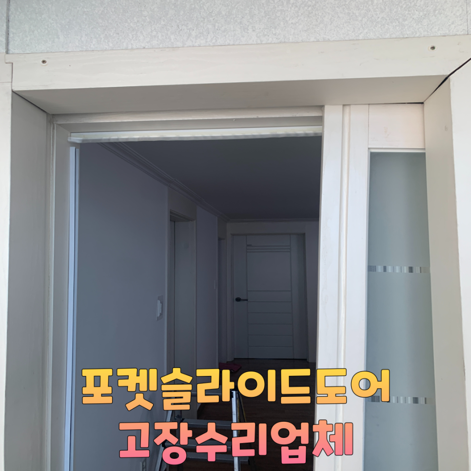 안움직이는 포켓슬라이드도어 고장수리업체