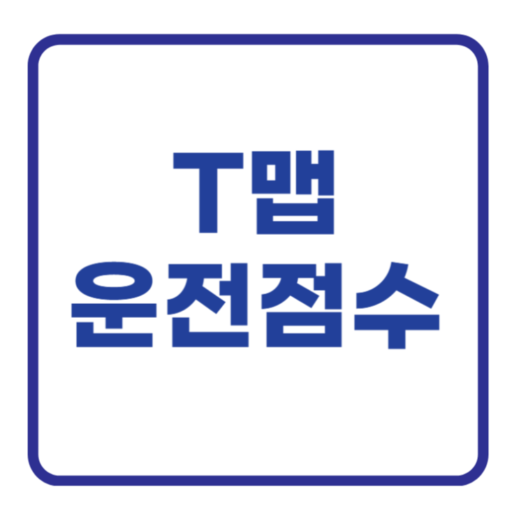티맵 (Tmap) 운전점수 올리기, 초기화 방법 정리 티맵 (Tmap) 운전점수 올리기, 초기화 방법 정리