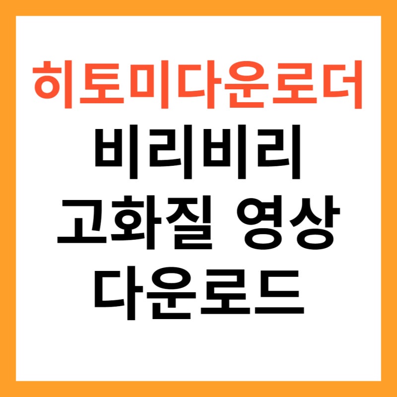 히토미 다운로더로 PC에서 비리비리 고화질 영상 다운로드