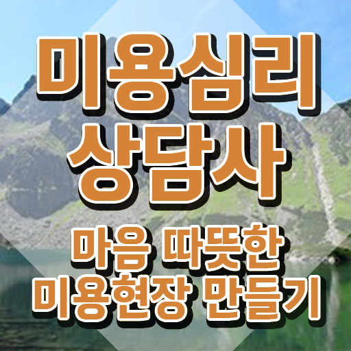  미용심리상담사 시험접수 , 미용심리상담사 자격증 온라인으로 쉽게 취득한 노하우 및 이후 전망