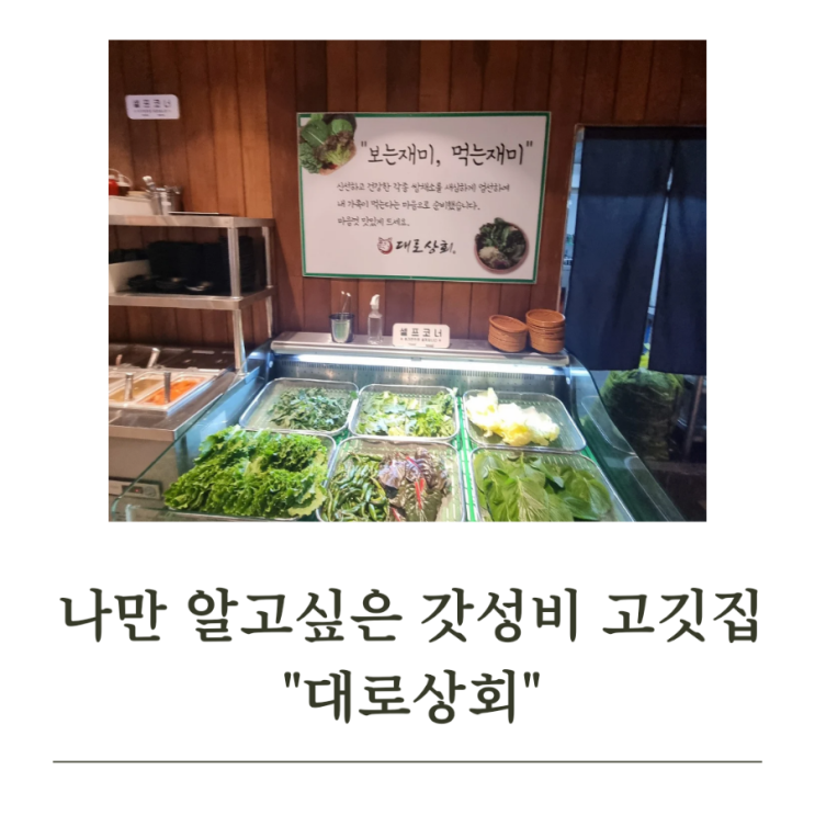  청주 복대동 "대로상회", 나만 알고 싶은 갓성비 고깃집!