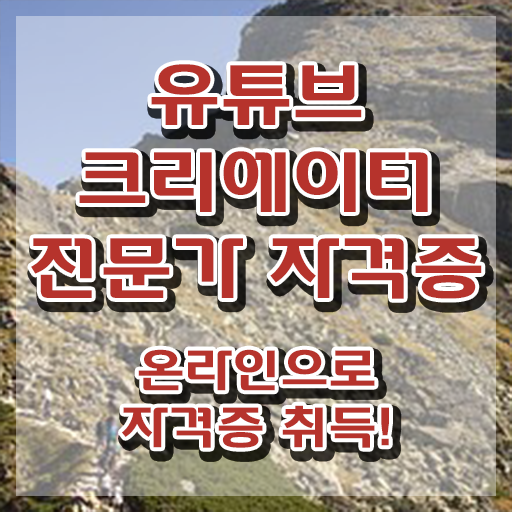  유튜브크리에이터전문가 워크샵 , 유튜브크리에이터전문가 자격증 온라인으로 취득했던 후기 및 취업정보