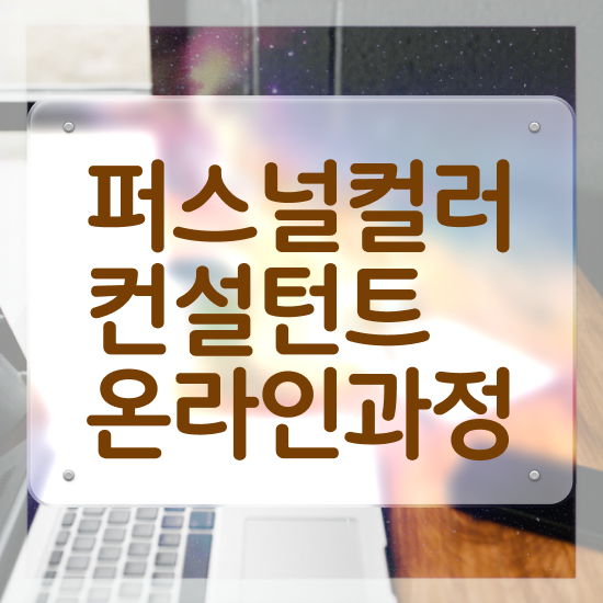  퍼스널컬러자격증종류 , 비용없이 온라인으로 퍼스널컬러컨설턴트자격증 합격 후기 알려드려요