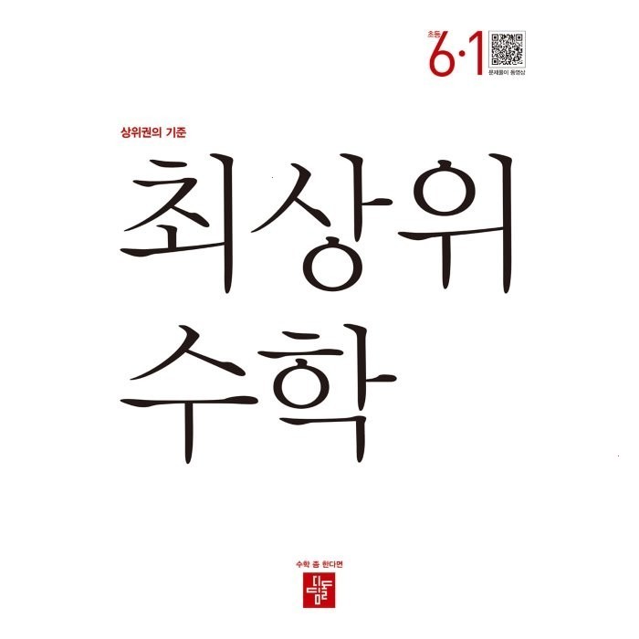  [광고] 최상위 수학 초등 6-1 (2024년):상위권의 기준