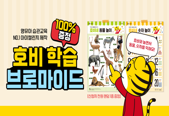  [6개월~52개월 아이]호비 학습 브로마이드 무료로 받기 #놀이체험북