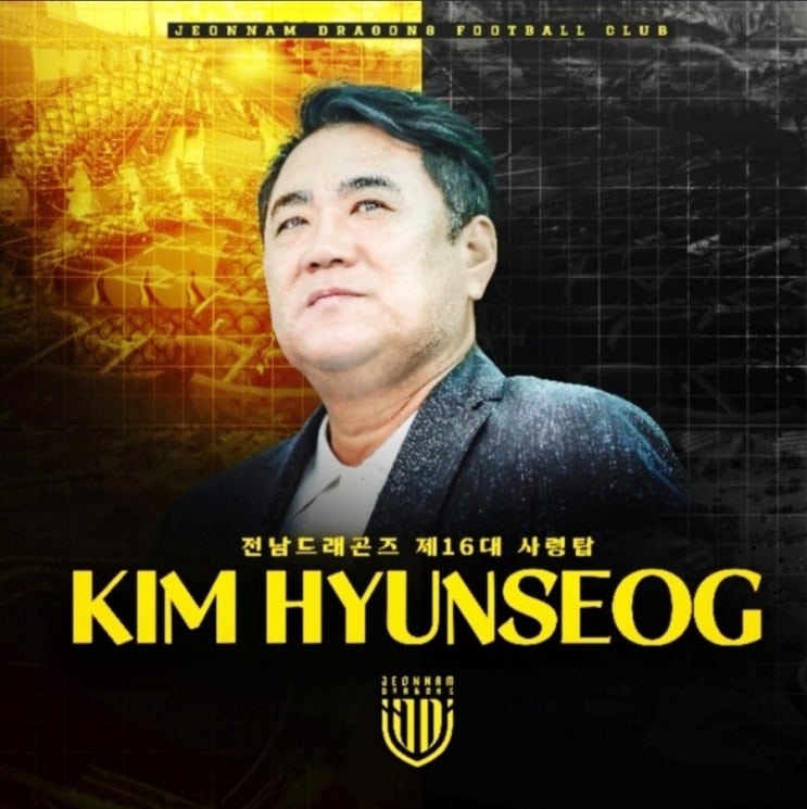 전남 드래곤즈 16대 신임 <b>감독</b> 김현석!! 안일했던 <b>충남 아산</b>..
