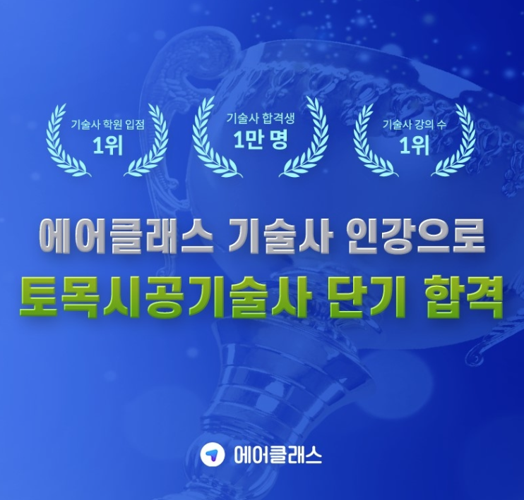  토목시공기술사 시험 2025년 대비 단기합격 에어클래스 에서