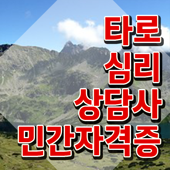  무료타로카드 , 타로상담전문가 독학으로 타로상담전문가 합격 후기