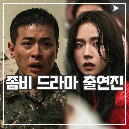 <b>뉴토피아</b> 출연진 원작 정보 한국 좀비 드라마 러브 스토리?