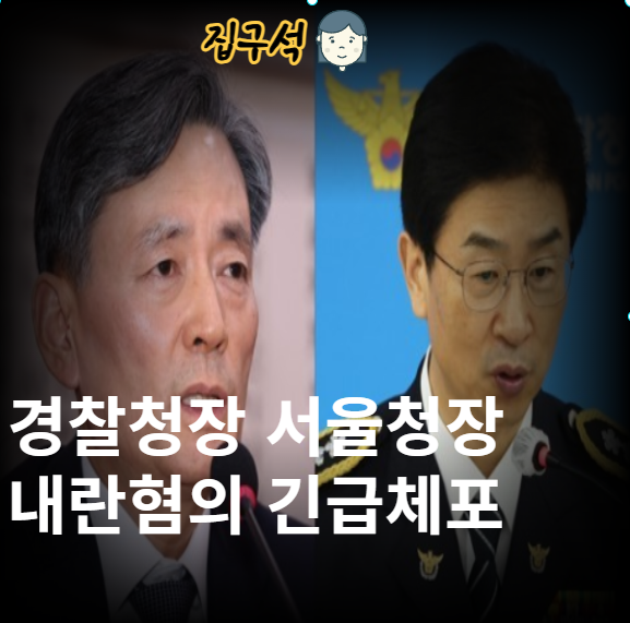 <b>조지호 경찰청장</b> 김봉식 서울청장 내란혐의 긴급체포 사상... 
