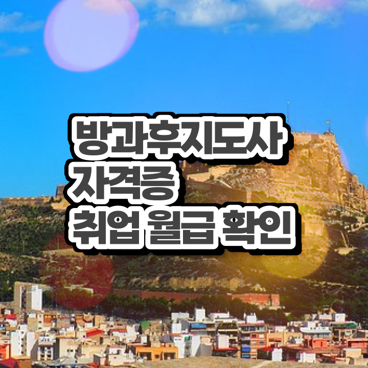 병설유치원 방과후교사 , 방과후지도사 취득한 노하우 및 취득 후 전망